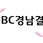 <b>mbc</b>경남결혼박람회가 창원컨벤션센터에서 열립니다! 사전등록 고고~