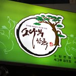 [광주맛집추천] 소나무한그루!!