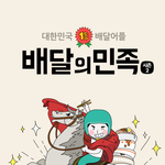 [배달의<b>민족</b>] [배달앱 추천] 배달의<b>민족</b> 바로결제 진짜 편하네요