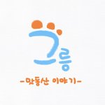 [웹툰] 그릉이 웹툰 1화