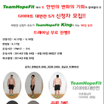 <b>잠실</b>팀호프 다이어트 대반전 5기 모집!! 98일동안 무료 트레이닝...