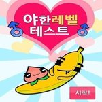 [<b>노가리</b>아] 야한 레벨 테스트를 해봤다..