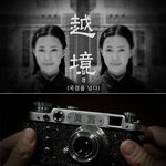 [99] 기묘한 이야기 - <b>국경</b>을 넘다