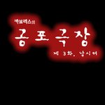 [공미니] 공포<b>극장</b> - 낚시터