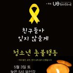 5/3(토) "친구들아 잊지않을게" 세월호 추모 청소년 촛불