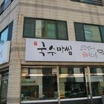 [제주공항근처맛집] 국<b>수마</b>씸에 가봤답니다!!