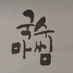 [제주맛집] 국<b>수마</b>씸입니다!!