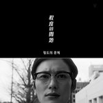 [99] 드라마속의 <b>기묘</b>한 이야기 - 정도의 문제