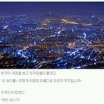 [짤북] 한국의 <b>야경</b>이 아름다운 이유.jpg