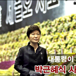 [시사논평] 대통령이 되니 달라진, 박근혜식 사과와 조문