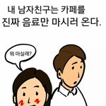 [짤북] 남자와 <b>여자의</b> 카페