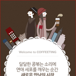 [소개팅장소] 여자 남자 만나는 곳  강남? 여의도?