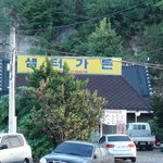 [진안맛집] 진안맛집 샘터가든