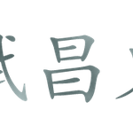 [시창귀] 초공감_왕따_시키는_사람_특징