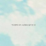 익숙함에 <b>속아</b> 소중함을 잃지 말 것