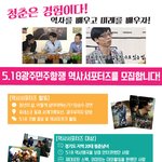 5.18 광주 <b>역사</b> 서포터즈를 모집합니다!