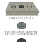 만약 당신의 눈 앞에 세개의 <b>버튼</b>이 있다면...