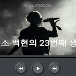 [EXO] 할짓없어서 백현생일동영상만듬ㅋㅋㅋ