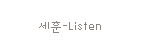 [EXO] 나비소녀ㅑ <b>리슨</b> 세훈이라고;