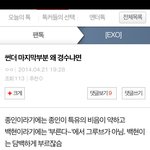 [EXO] 이 글 쓴 년 어디감ㅋㅋㅋㅋ