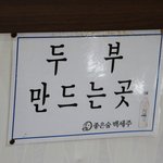 [보라동맛집] <b>두부</b>마당으로~!!