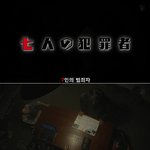 [99] 드라마속의 기묘한 이야기 - 7인의 <b>범죄자</b>