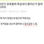 [짤북] 남자친구 유홀할때 뽕 <b>차지</b> 마세요