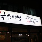 [제주도 고기국수맛집] 국<b>수마</b>씸이라구 들어보셨나요?