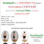 <b>잠실</b> 팀호프핏 다이어트 대반전 5기 모집!! 98일동안 무료트레이닝...