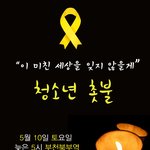 5.10 청소년 촛불 행동