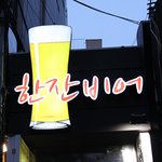 [강남역주변맛집] 다같이 한잔<b>비어</b>~