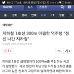 [EXO] <b>지하철</b> 역주행햇잔아 근데 기사제목에