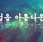 자원봉사단]old 되고있는 담벼락을 <b>young</b>한 담벼락으로 만들기...