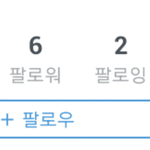 [EXO] 경수의 <b>팔</b>로잉과 <b>팔</b>로워는