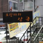 [<b>수원</b>아주대맛집] 포장마차상규에 가보셨나요?