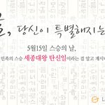 [훈훈] 모두 함께 동참해요 '스승의 날, <b>세종</b>대왕탄신일' 이래요!