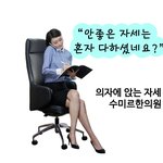 의자에 앉는 자세로 체형 틀어짐을 예방하자 ::수<b>미르</b>한의원
