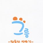 그릉이 2화