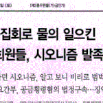 하피모 활동 주요 인물들 범죄 전력과 가정폭력 실태 드러나 '논란'