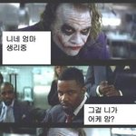 [짤북] 패드립치는 <b>조커</b>