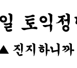 5월 10일 토익정답<b>복원</b>