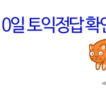 5월 10일 토익정답 실시간으로 올라오는 곳 공유합니당
