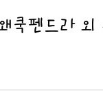 [EXO] 아근데 솔직히 한국팬들너무<b>귀엽</b><b>닼</b>ㅋㅋ