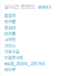 [시우민] 트위터 실시간 트렌드에 민석이