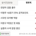 [시우민] 140510 핫<b>토픽</b> + 실검 20:00~
