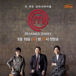 [마셰코3] 마셰코3 오늘 <b>첫방</b>!! 저녁일찍먹고 치킨시켜놓고 기다리기