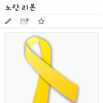 [EXO] 세월<b>호리</b>본뜻은그게아니야