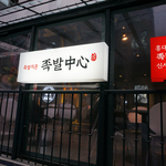 [신사 족발맛집] 족발 맛집은 바로 족발 <b>중심</b>이죠~