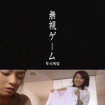 [99] 기묘한 이야기 - <b>무시</b>게임