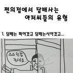[쿠울] 편의점에서 담배 사는 아저씨들 <b>유형</b>